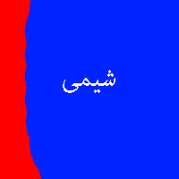 نمونه سوال پاسخ تمرین کتاب شیمی پیش ی 1