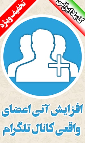 افزیش ممبر کانال تلگرام افزیش ممبر کانال تلگرام