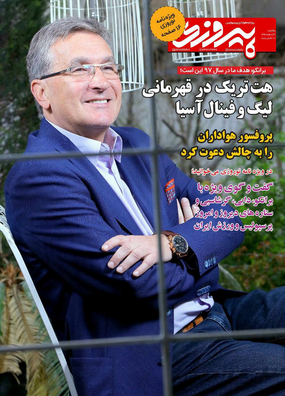 جلد ویژه نامه 16 صفحه ای نوروزی روزنامه پیروزی-27 اسفند 1396