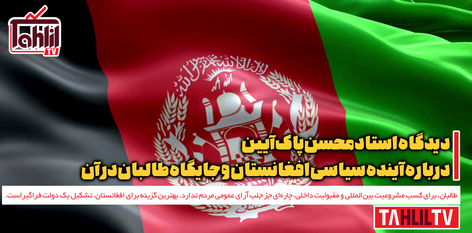 آینده سیاسی افغانستان و جایگاه طالبان در آن