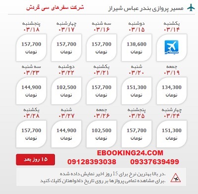 رزرو انلاین بلیط هواپیما بندرعباس به شیراز