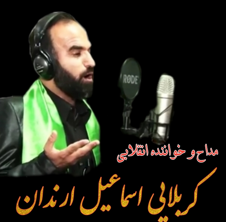 وبلاگ شخصی مداح و خواننده انقلابی کربلایی اسماعیل ارندان             09168981577