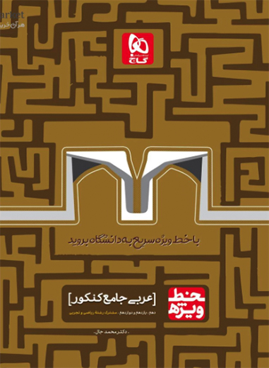 کتاب عربی جامع کنکور سری خط ویژه نظام جدید
