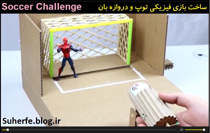 کلیپ آموزش ساخت جعبه بازی فیزیکی توپ و دروازه Soccer Challenge