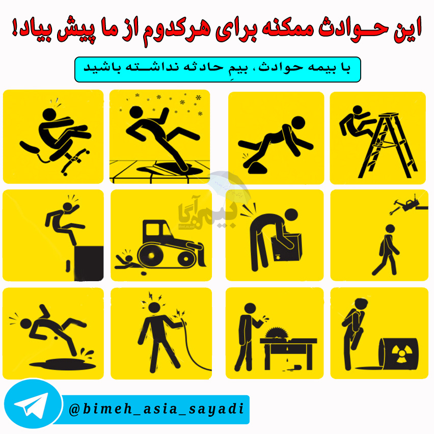 بیمه حوادث انفرادی و گروهی بیمه حوادث