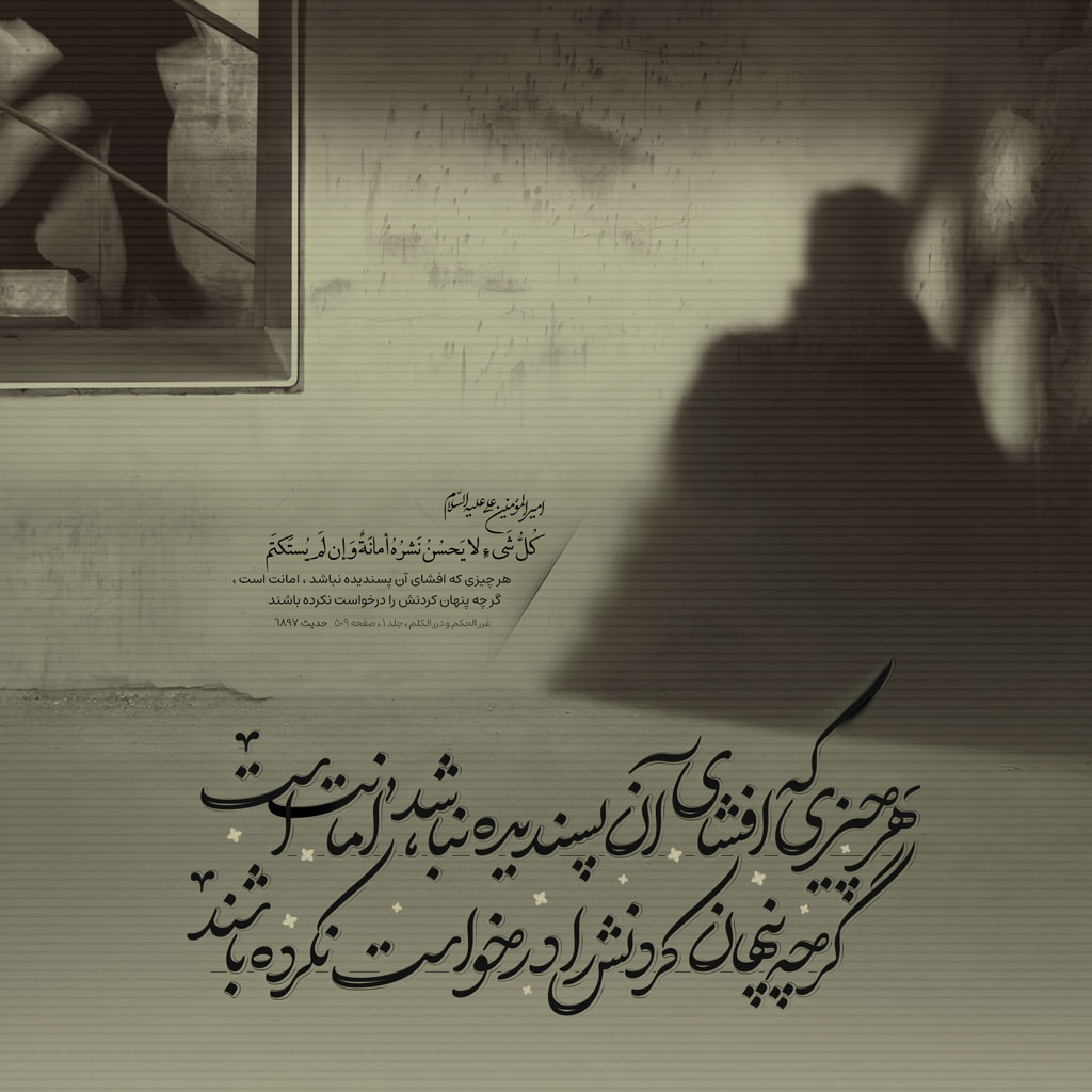هر چیزى که افشاى آن پسندیده نباشد ، امانت است ، گر چه پنهان کردنش را درخواست نکرده باشند