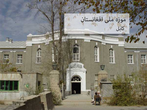 موزه ملی افغانستان