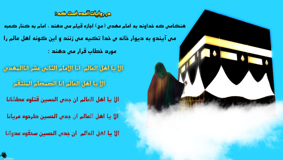 امام زمان (عج)   هنگام ظهور  چه می گوید؟