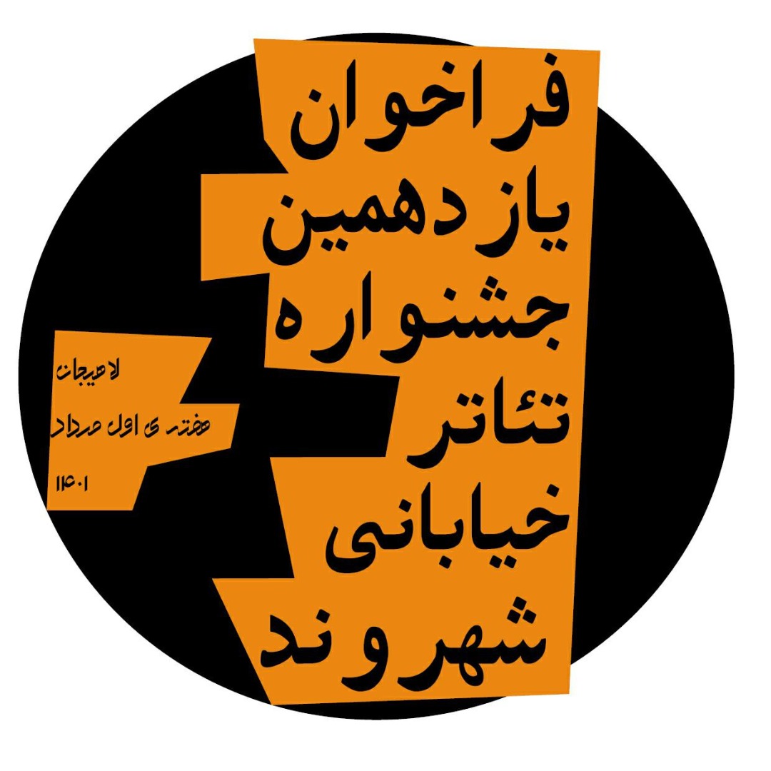 جشنواره تئاتر خیابانی شهروند لاهیجان