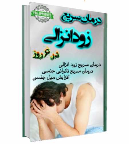 درمان سریع زود انزالی در ۶ روز درمان سریع زود انزالی در ۶ روز