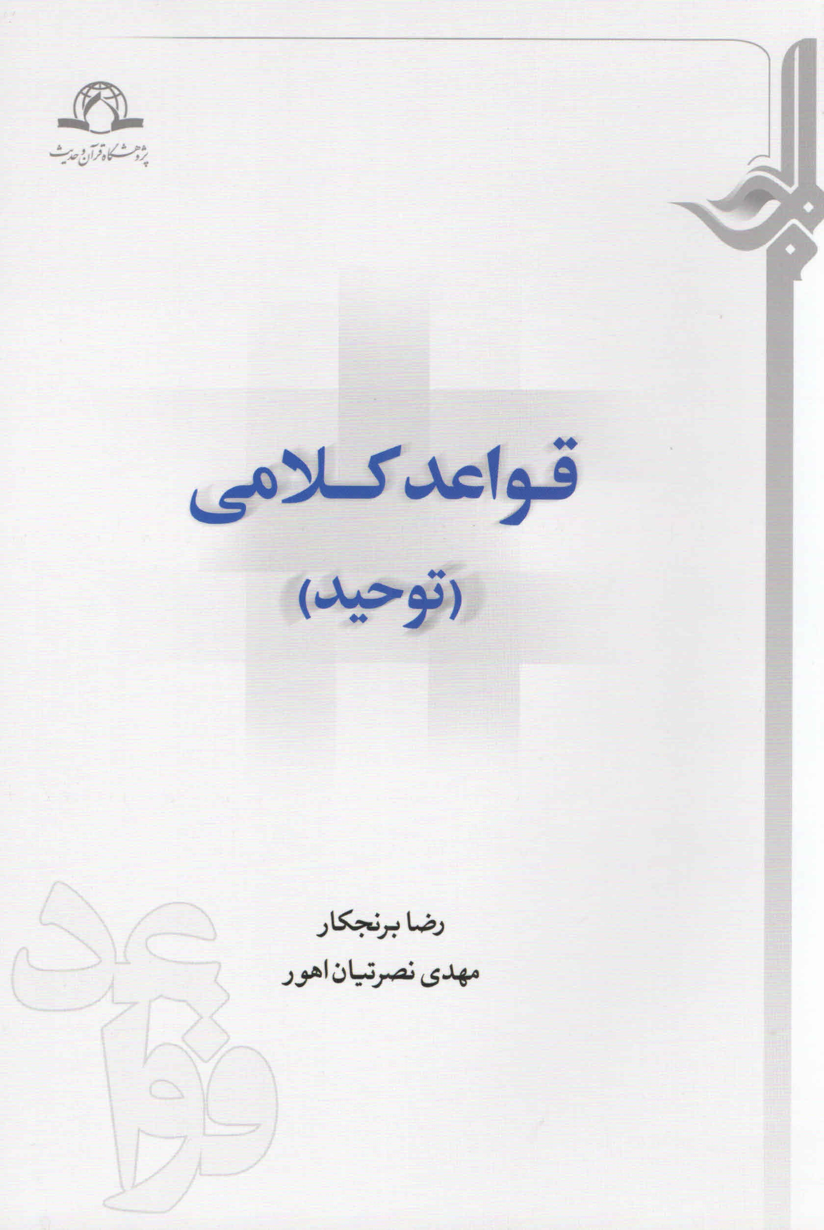 قواعد کلامی (توحید) قواعد کلامی (توحید)