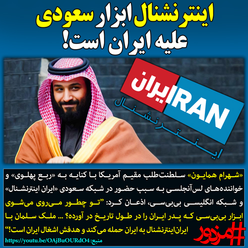۲۸۸۴ - اینترنشنال ابزار سعودی علیه ایران است!