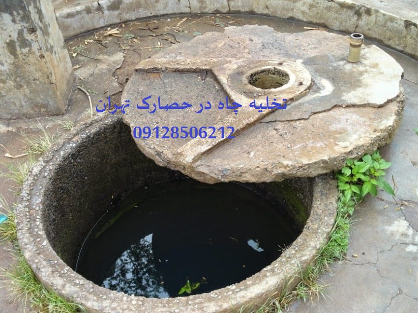 تخلیه چاه در حصارک تهران