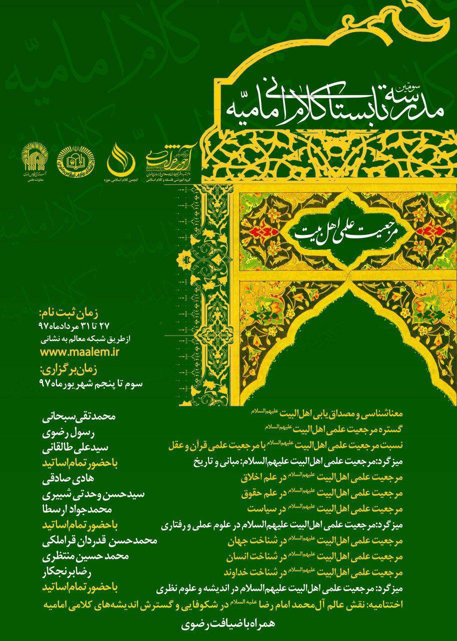 برگزاری مدرسه تابستانی کلام امامیه با موضوع مرجعیت علمی اهل بیت برگزاری مدرسه تابستانی کلام امامیه با موضوع مرجعیت علمی اهل بیت