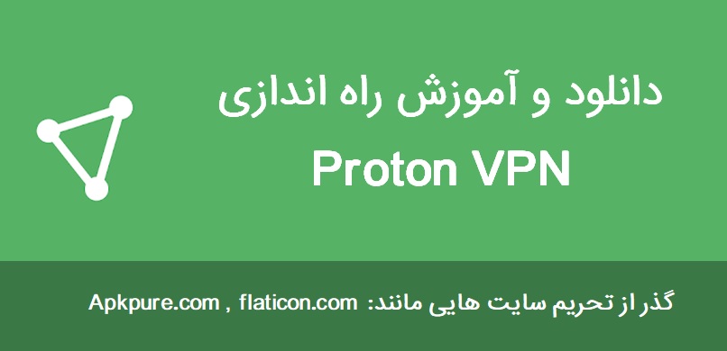 دانلود proton و آموزش راه اندازی