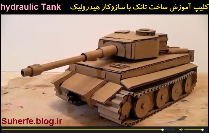 کلیپ آموزش ساخت تانک با سازوکار هیدرولیک hydraulic Tank