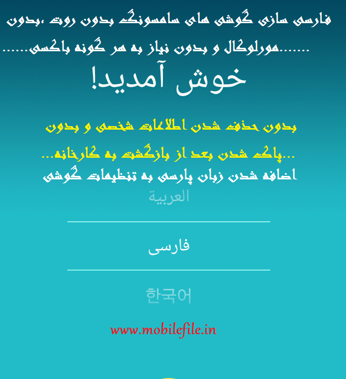 آموزش اضافه کردن زبان فارسی به گوشی و تبلت های سامسونگ بدون روت، بدون مورلوکال و بدون حذف اطلاعات