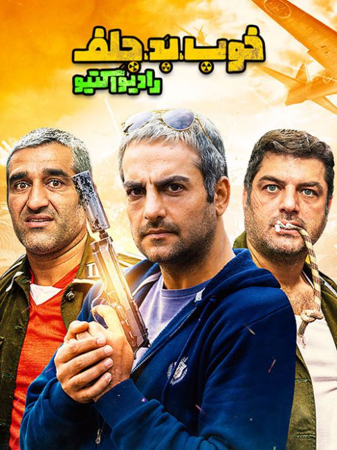 سریال ایرانی خوب بد جلف رادیو اکتیو