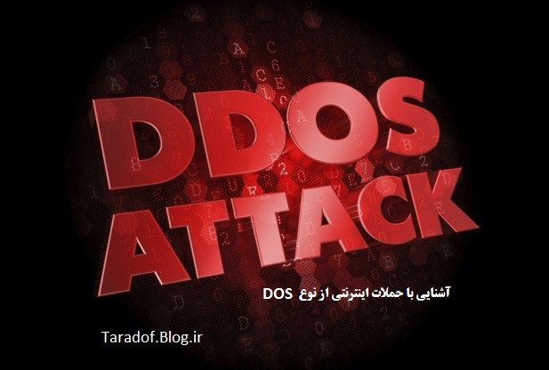 دانلود مقاله آشنایی با حملات اینترنتی از نوع DOS