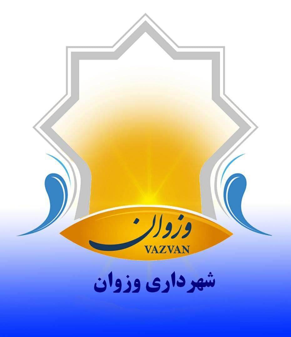 شهرداری وزوان : فراخوان بکارگیری راننده پایه یکم