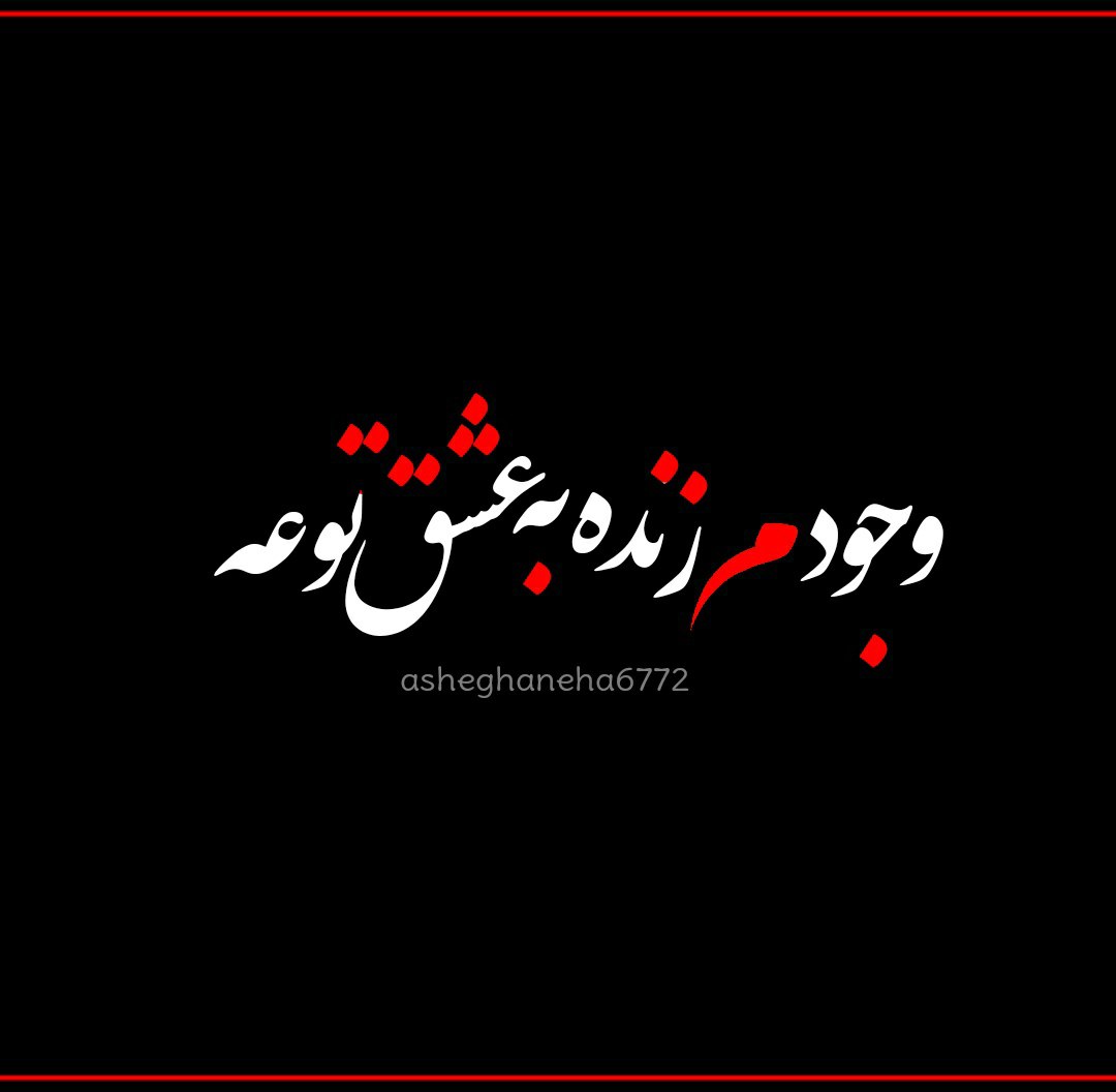 وجودم زنده به عشق توئه