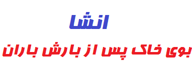 انشا درمورد بوی خاک پس از بارش باران هشتم