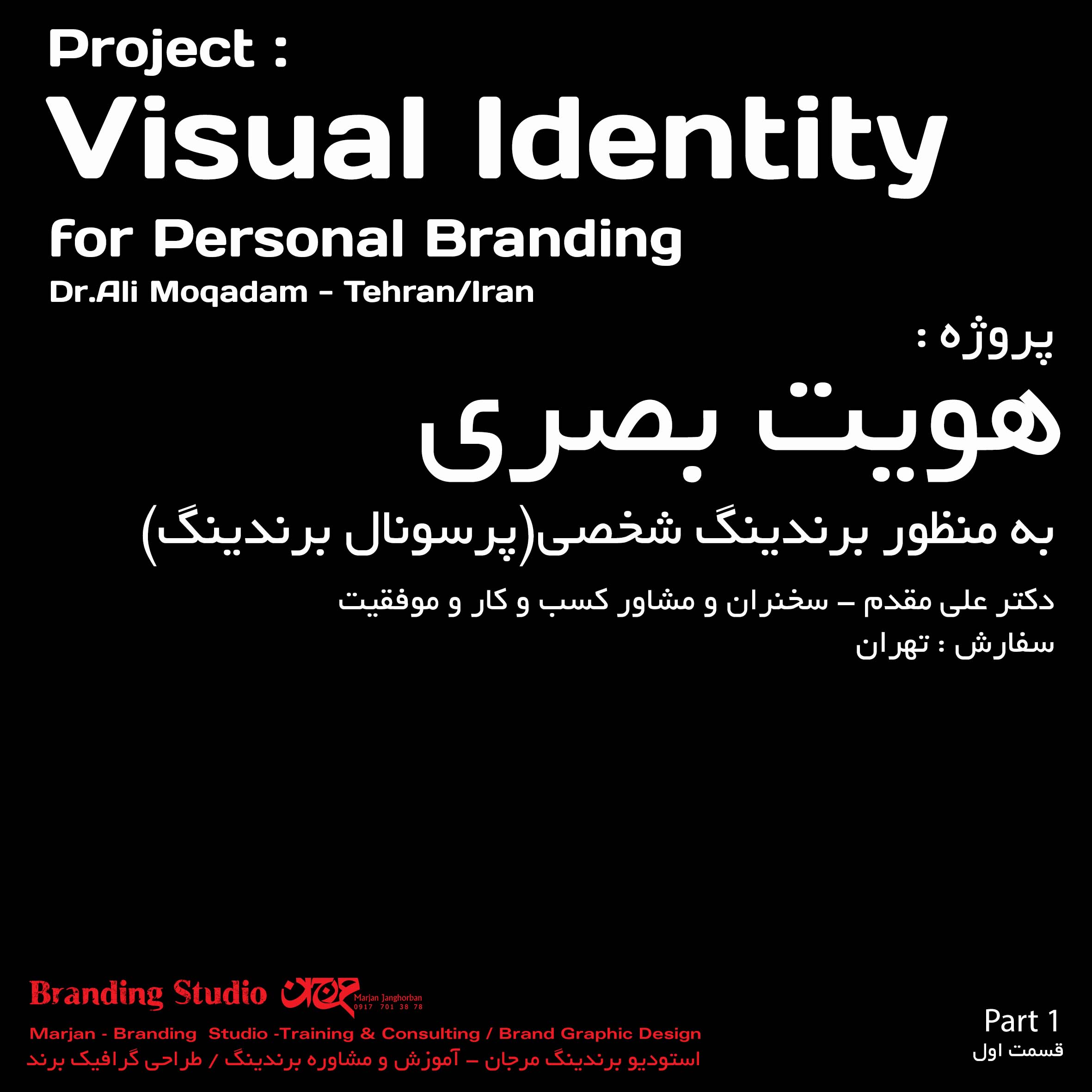 پروژه مشاوره پرسونال برندینگ و هویت بصری - پارت اول
