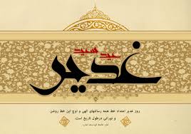 سخنرانی (عید غدیر، عید اسلام است) سخنرانی (عید غدیر، عید اسلام است)