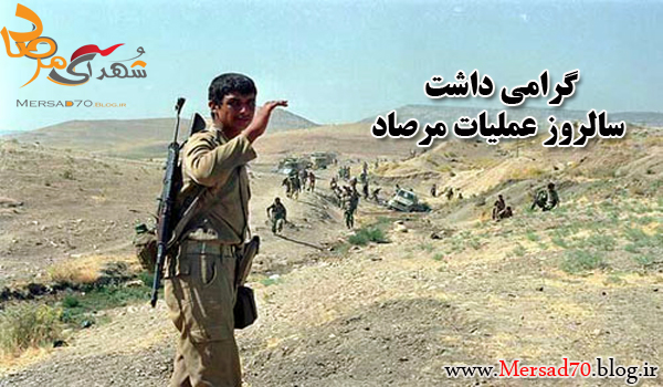 سالروز عملیات مرصاد