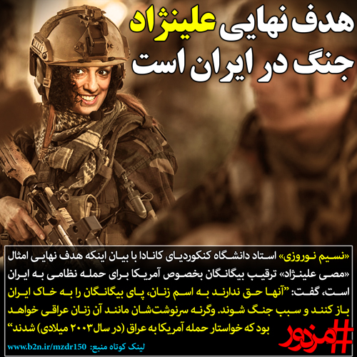 ۲۷۲۶ - هدف نهایی «مصی علینژاد» جنگ در ایران است