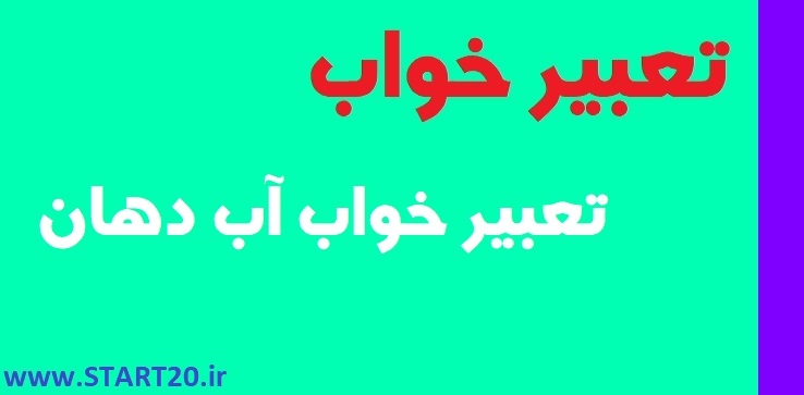 تعبیر خواب آب دهان| بزاق دهان در خواب | دیدن تف در خواب