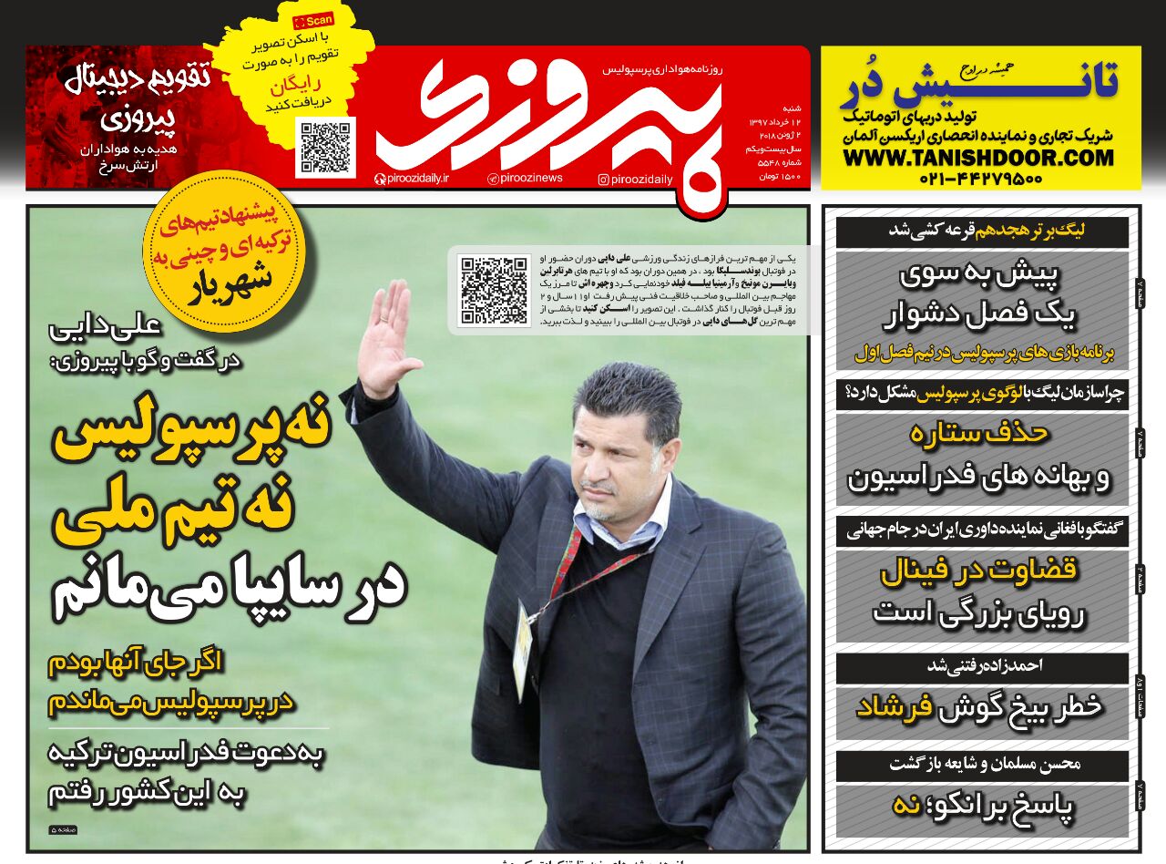 جلد روزنامه پیروزی شنبه ۱۲ خرداد ۱۳۹۷