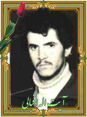 شهید آیت اله اقبالی- ازنا