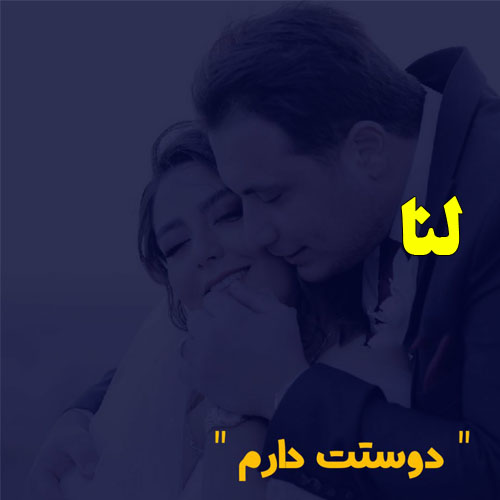 عکس نوشته به اسم لنا