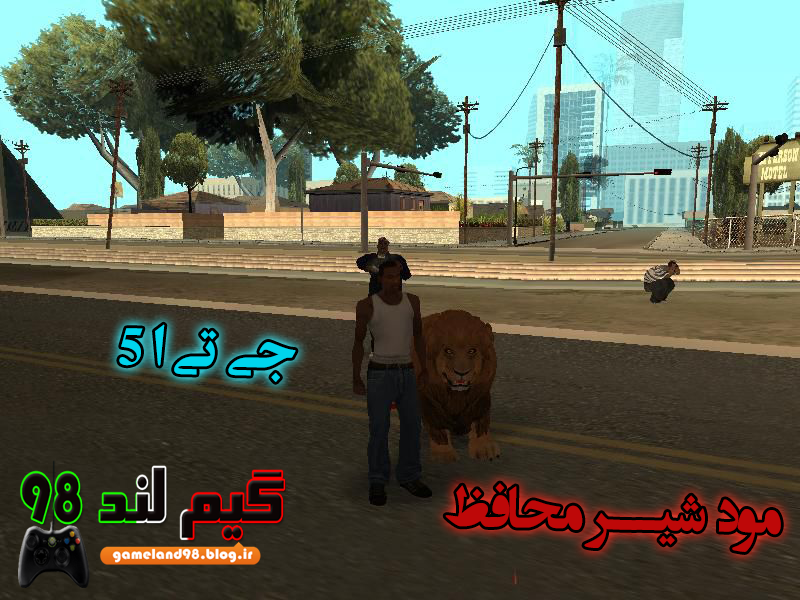 مود شیر محافظ برای gta sa مود شیر محافظ برای gta sa