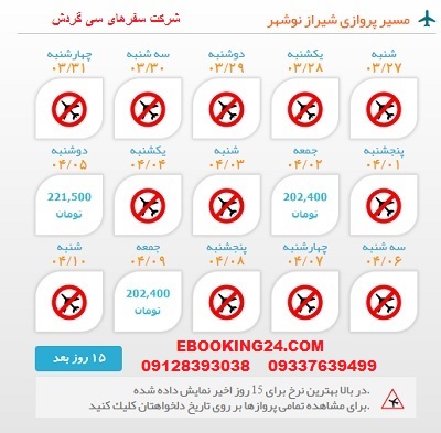خرید بلیط لحظه اخری چارتری هواپیما شیراز به نوشهر