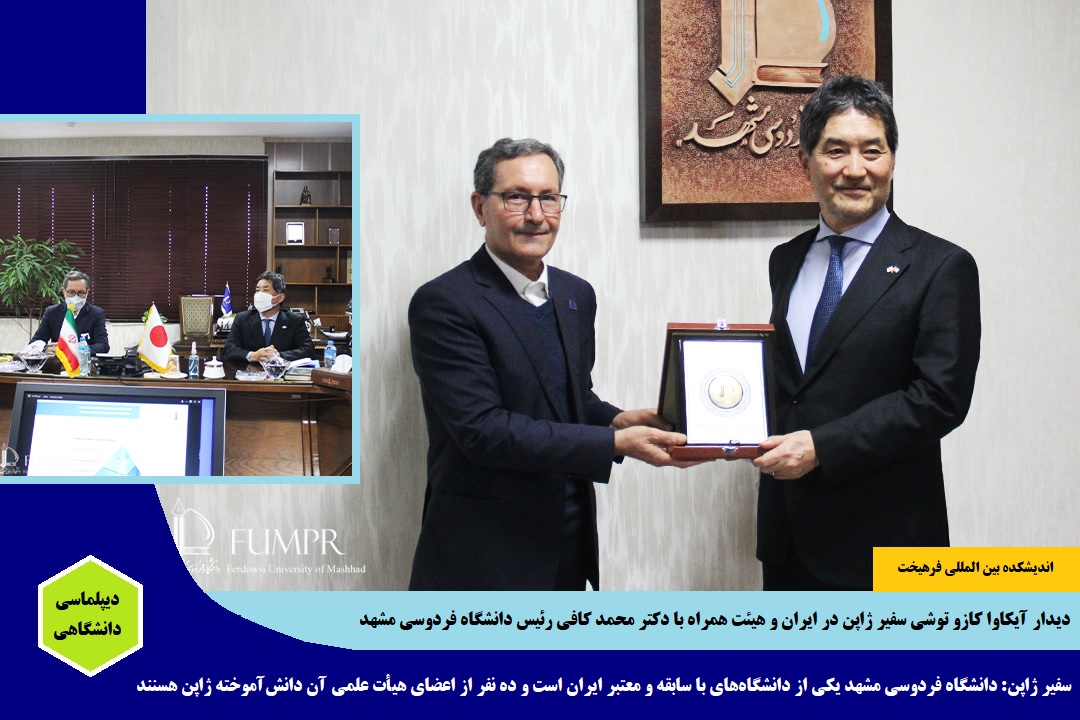 دانشگاهی/ دیدار آیکاوا کازو توشی سفیر ژاپن با دکتر محمد کافی رئیس دانشگاه فردوسی مشهد