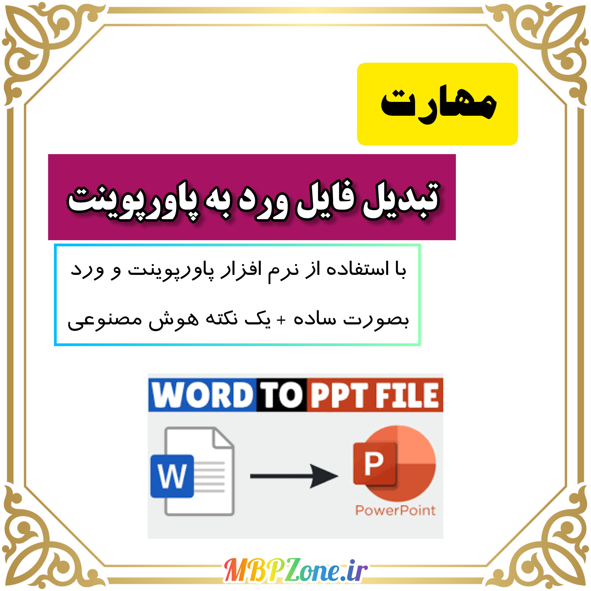 آموزش تبدیل فایل Word به PowerPoint با چند کلیک