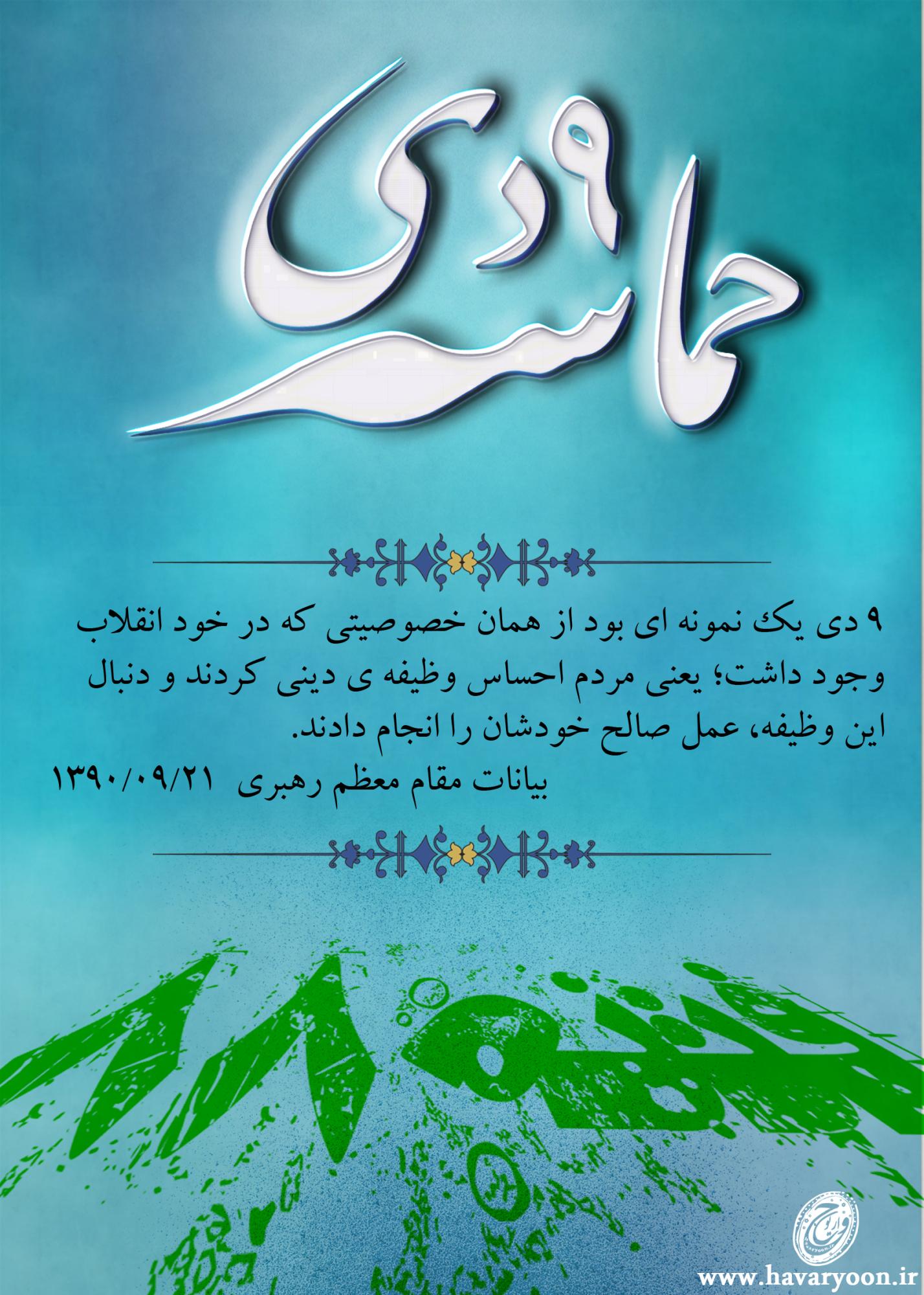 حماسه ۹ دی