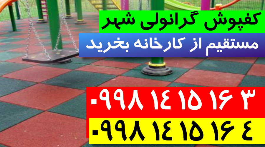 کفپوش گرانولی,فروش کفپوش گرانولی,کارخانه کفپوش گرانولی,کفپوش گرانولی شهر