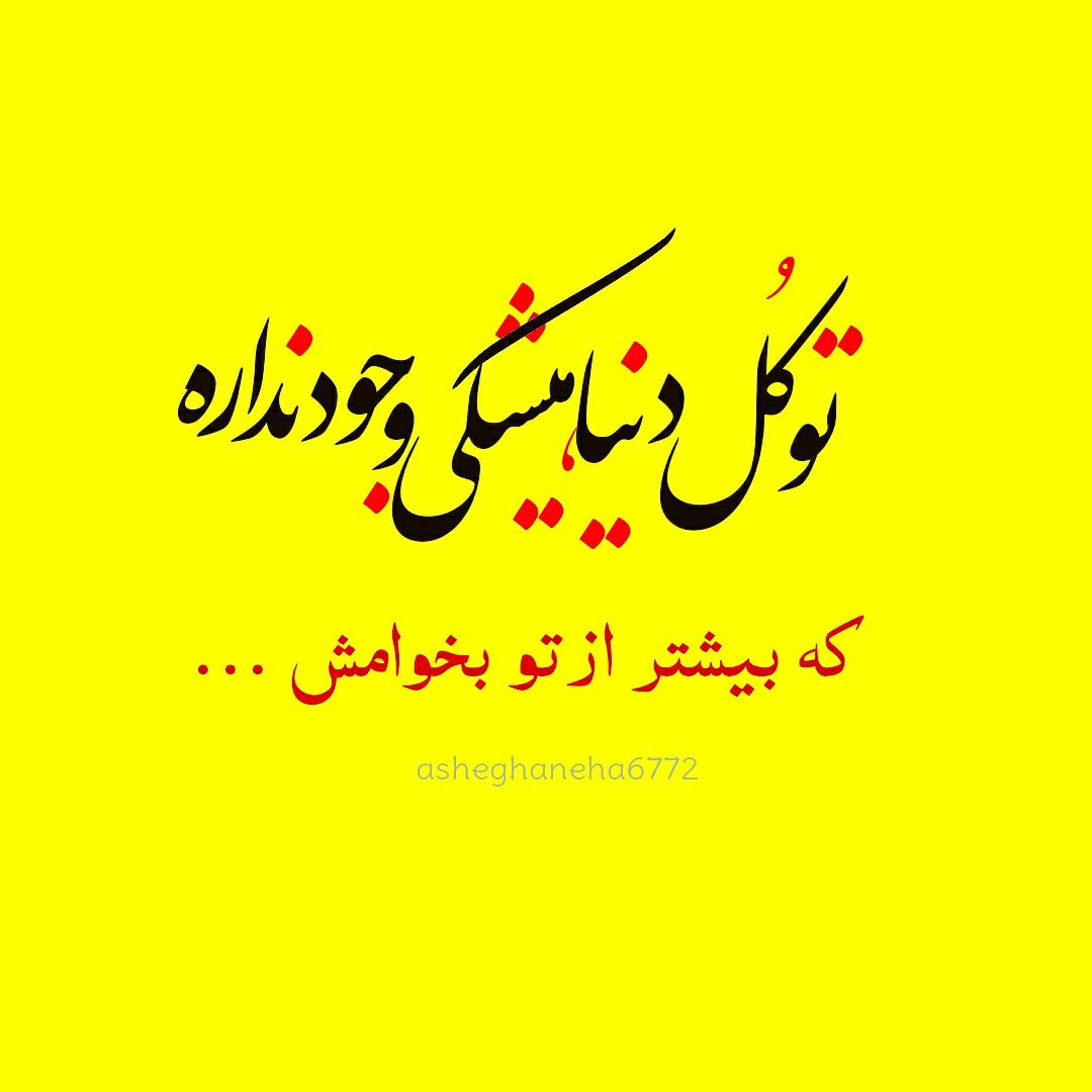 تو کل دنیا هیشکی وجود نداره که بیشتر از تو بخوامش