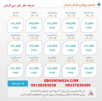 خرید بلیط  چارتری هواپیما کیش به تهران