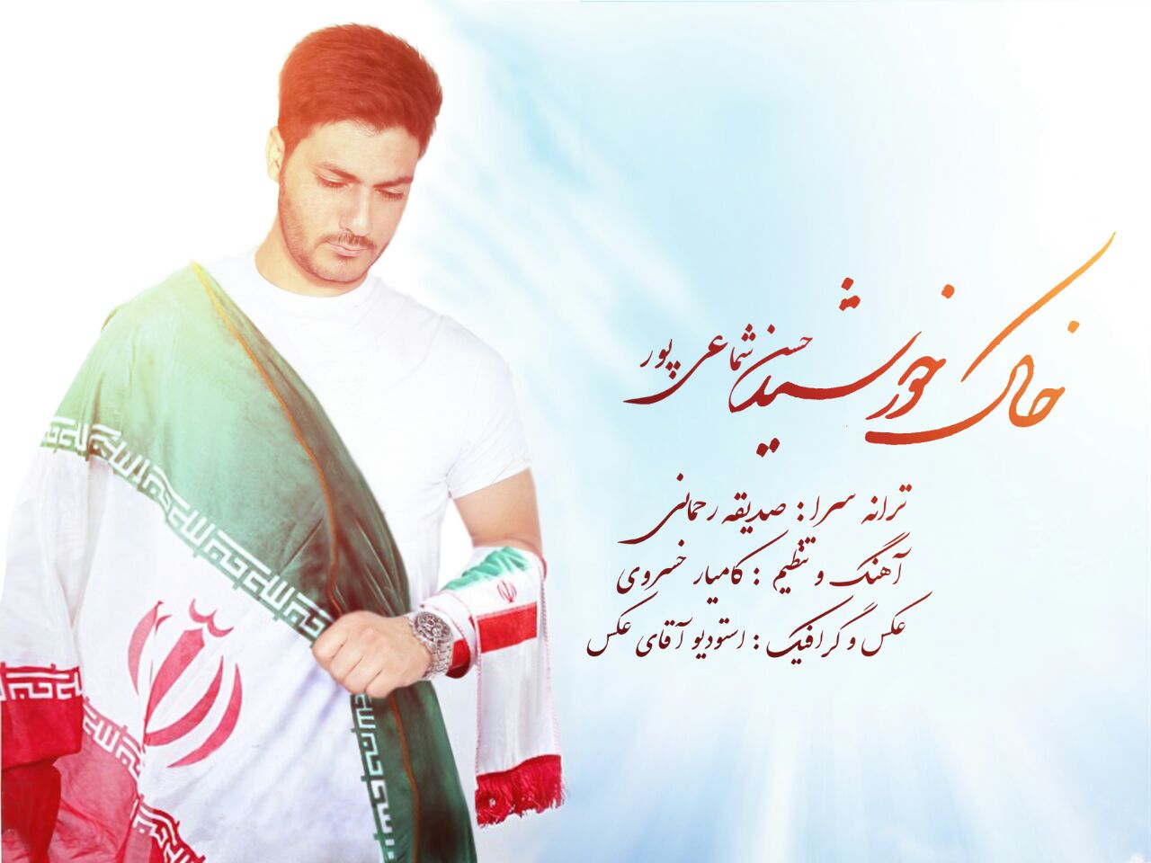 حسن شماعی پور