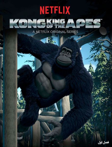 Kong King of the Apes 2016