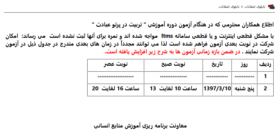 جدول زمان آزمون ضمن خدمت پرتو عبادت