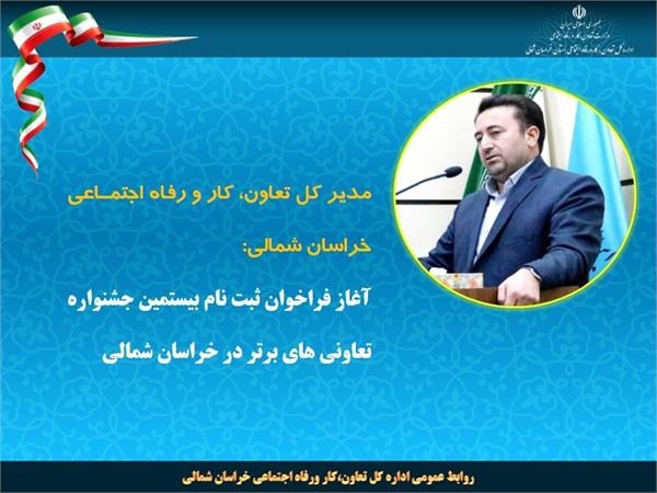 آغاز فراخوان ثبت نام بیستمین جشنواره تعاونی های برتر در خراسان شمالی