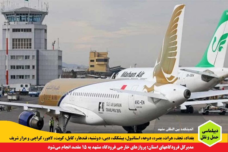 حمل و نقل/ مدیرکل فرودگاههای استان: پروازهای خارجی فرودگاه مشهد به ۱۵ مقصد انجام می‌شود
