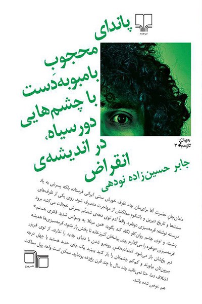 پاندای محجوب بامبو به دست با چشم هایی دور سیاه در اندیشه ی انقراض