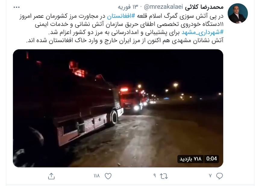 شهری/ توییت شهردار مشهد همراه با درج یک فیلم کوتاه از اعزام ۱۱ دستگاه خودروی آتش نشانی به گمرک اسلام قلعه افغانستان