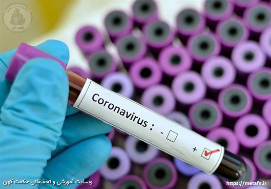 تقویت سیستم ایمنی و پیشگیری از ابتلاء به کووید 19 و ویروس کرونا